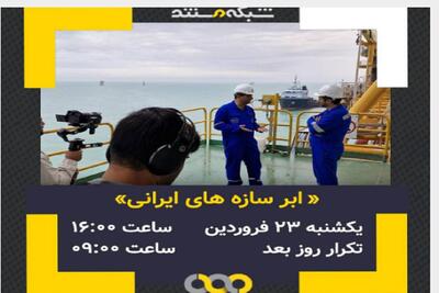  پخش مستند «ابرسازه‌های ایران» از شبکه مستندسیما + زمان پخش