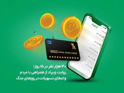  ۴۰ هزار نفر در ۱۵ روز؛ روایت ویپاد از همراهی با مردم و اعطای تسهیلات در روزهای جنگ