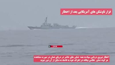  ناوشکن آمریکا تنها چند دقیقه با نابودی کامل فاصله داشت/ فرار ناوشکن پس از هشدار سپاه + فیلم