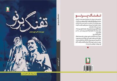  اثری تازه و خواندنی از نشر سرو / تفنگ برنو