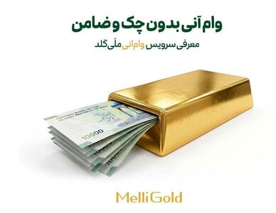  وام آنی بدون چک و ضامن؛ معرفی سرویس وام آنی ملی گلد