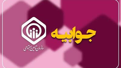  پاسخ سازمان تأمین اجتماعی به حواشی لغو خدمات بیمه‌ای