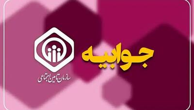  پاسخ سازمان تأمین اجتماعی به حواشی لغو خدمات بیمه‌ای