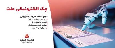  توقف صدور چک کاغذی و الزام به صدور چک الکترونیکی از انتهای سال 1405