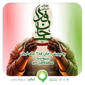  دعوت آیگپ برای پیوستن به پویش ملی «جانفدا»