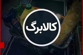  ثبت 281 هزار تراکنش خرید در مرحله چهارم کالابرگ استان مرکزی