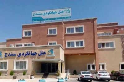  برند هتل جهانگردی نقش مهمی در جلب اعتماد گردشگران دارد/ بهبود کیفیت خدمات در زاگرس بهره‌وری را افزایش داده است