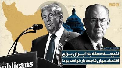  مرشایمر: محاصره تنگه هرمز اقتصاد جهانی را خفه می‌کند