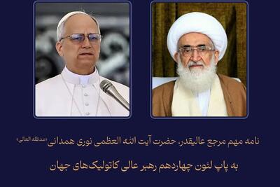  نامه آیت الله نوری همدانی به پاپ لئون چهاردهم رهبر عالی کاتولیک جهان