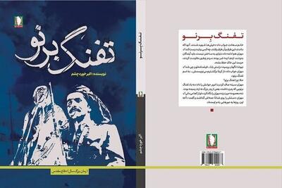  «تفنگ برنو»، روایتی از مقاومت مرزنشینان در دوران دفاع مقدس منتشر شد