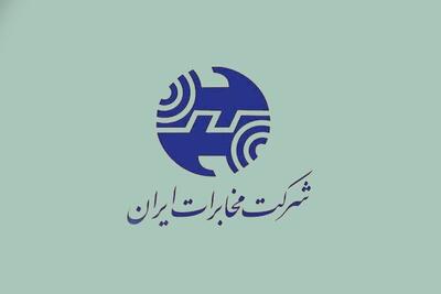  مخابرات سرویس اینترنت پس‌پرداخت مشترکانش را یک ماه دیگر تمدید کرد (۲۴ فروردین ۱۴۰۵)