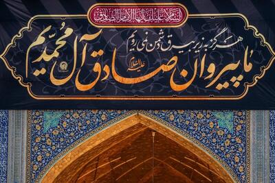  برنامه‌های حرم مطهر رضوی در روز شهادت امام جعفر صادق (ع) اعلام شد (۲۵ فروردین ۱۴۰۵)