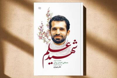  «شهید علم» منتشر شد | مرور خاطرات صمیمی از زندگی و منش شهید احمدی روشن