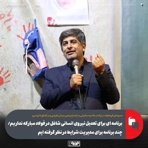  برنامه‌ای برای تعدیل نیروی انسانی فولاد مبارکه نداریم/ چند برنامه برای مدیریت شرایط در نظر گرفته‌ایم