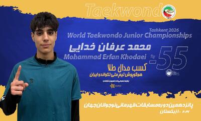  محمد عرفان خدایی با اقتدار قهرمان جهان شد/ نخستین طلای جهانی ورزش ایران در سال ۱۴۰۵