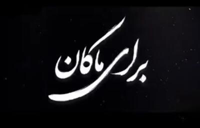  برای ماکان...