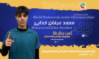  خدایی قهرمان تکواندوی نوجوانان جهان شد