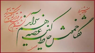  امروز با حافظ: گفتم زمانِ عِشرَت دیدی که چون سر آمد؟