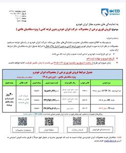  آغاز فروش فوری ۳ محصول ایران خودرو بدون قرعه کشی -فروردین ۱۴۰۵ (+زمان، قیمت، شرایط و نام خودروها)