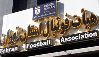  هیات فوتبال تهران: تا زمانی که اداره کل ورزش استان مجوز ندهد مسابقه ای در استان برگزار نمی شود