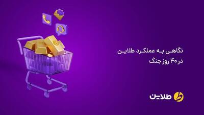  تسویه حساب و واریز وجه روزانه بدون محدودیت در «طلاین»؛ حتی در روزهای جنگ