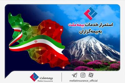  استمرار خدمات‌رسانی بیمه ملت به بیمه‌گزاران در شرایط جنگ تحمیلی
