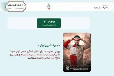 ثبت نام بیش از ۲۴ میلیون «جان‌فدا برای ایران»