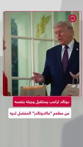  پیک مک‌دونالد در کاخ سفید/ سفارش عجیب ترامپ پیش از کنفرانس خبری