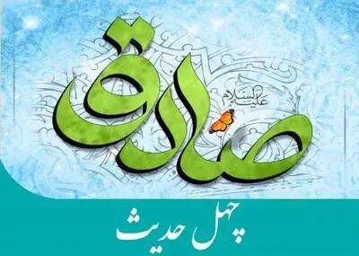  چهل حدیث از امام جعفر صادق (ع)