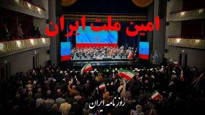  امین ملت ایران