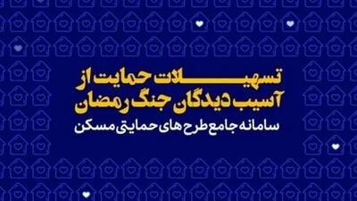  فیلم/ از طرح تسهیلات اسکان موقت آسیب دیدگان جنگ رمضان وزارت راه و شهرسازی چه میدانید؟