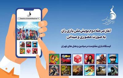  ایستگاه بازی مقاومت در میادین و هتل‌های تهران