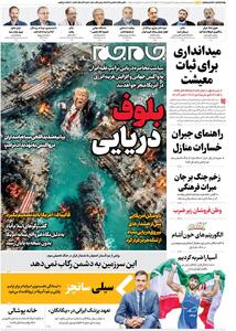  صفحات نخست روزنامه‌ها‌ی دوشنبه‌ ۲۴‌فروردین‌ماه