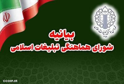  بیانیه تحلیلی - راهبردی شورای هماهنگی تبلیغات اسلامی