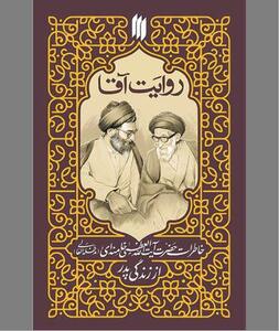  «روایت آقا» به مثابه نسخه‌ای از اخلاق عملی