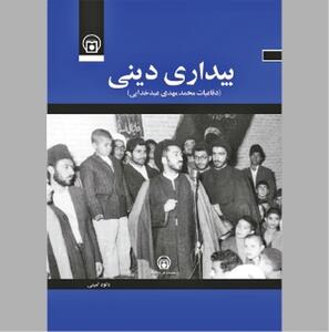  «بیداری دینی» در آیینه روایتی نو