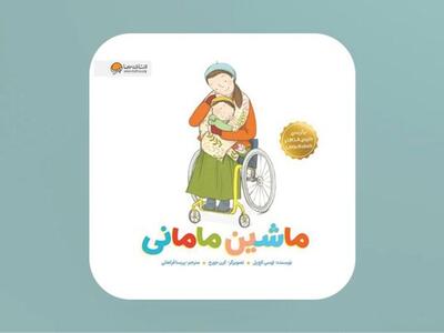  کتاب «ماشین مامانی» برای کودکان و والدین آسیب‌دیده در جنگ