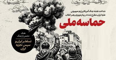  حماسه‌ملی | شناخت نقشه جنگ آمریکا و رژیم صهیونی و اقدام متقابل ملت ایران