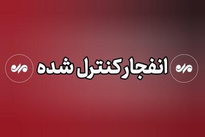  صدا‌های انفجار‌ها مربوط به خنثی سازی مهمات آمریکایی ـ صهیونی بود