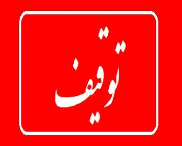 انتشار اسامی بازیگران، خوانندگان، ورزشکاران و ... که اموالشان توقیف شد