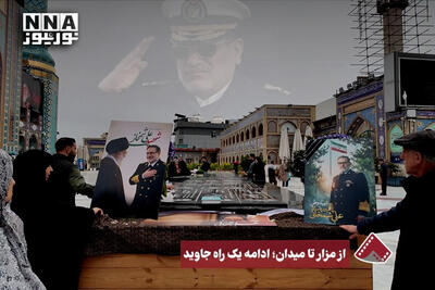  نورنما | از مزار تا میدان ؛ ادامه یک راه جاوید