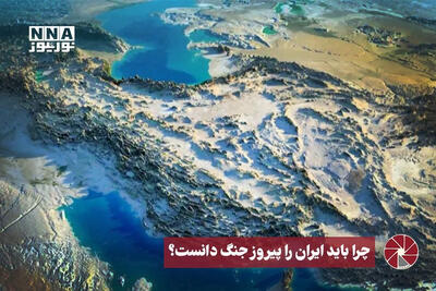  نورویدئو | چرا باید ایران را پیروز جنگ دانست ؟