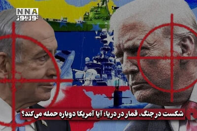  نورویدئو | شکست در جنگ، قمار در دریا؛ آیا آمریکا  دوباره حمله می‌کند؟