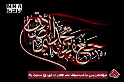  نورنما| شهادت رئیس مذهب شیعه امام جعفر صادق (ع) تسلیت باد