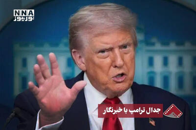  نورنما | جدال ترامپ با خبرنگار