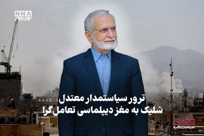  سیاست نامه | ترور سیاست مدار معتدل، شلیک به مغز دیپلماسی تعامل گرا
