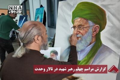  نورنما | گزارش مراسم چهلم رهبر شهید در تالار وحدت