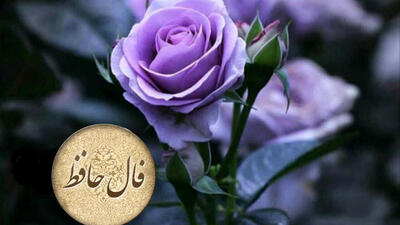  تفسر فال حافظ 25 فروردین 1405