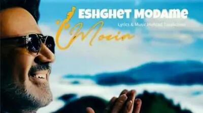  دانلود آهنگ عاشقانه معین/ آواز باشکوه عشقت مدامه