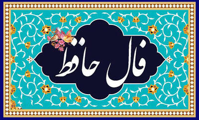  تفسیر فال حافظ ویژه 24 فروردین 1405